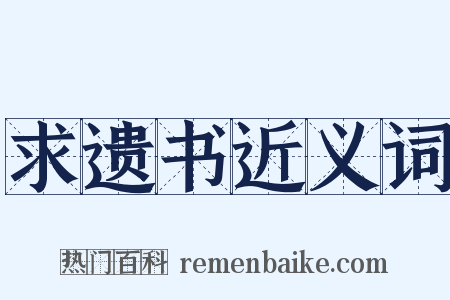 求遗书近义词是什么意思的图片